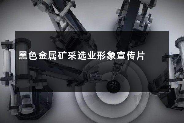 黑色金属矿采选业形象宣传片