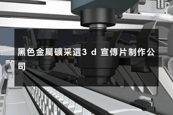 黑色金屬礦采選3d宣傳片制作公司