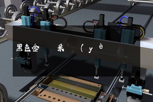 黑色金屬礦采選業(yè)宣傳片制作 黑色金屬礦采選業(yè)宣傳片制作