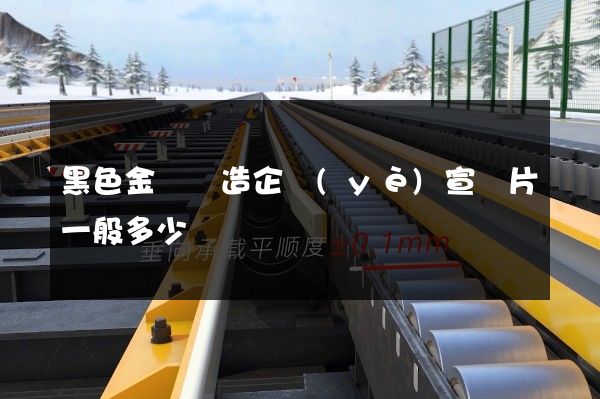 黑色金屬鑄造企業(yè)宣傳片一般多少錢