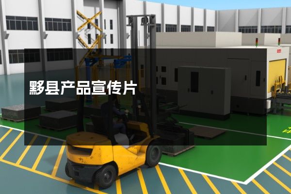 黟县产品宣传片