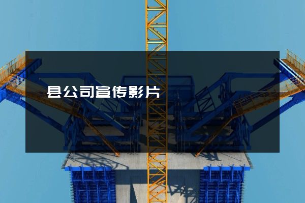 黟县公司宣传影片