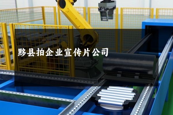 黟县拍企业宣传片公司