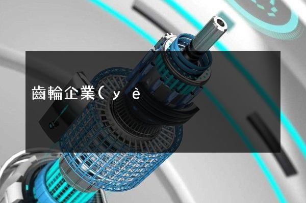 齒輪企業(yè)形象宣傳片策劃方案 齒輪企業(yè)形象宣傳片策劃方案