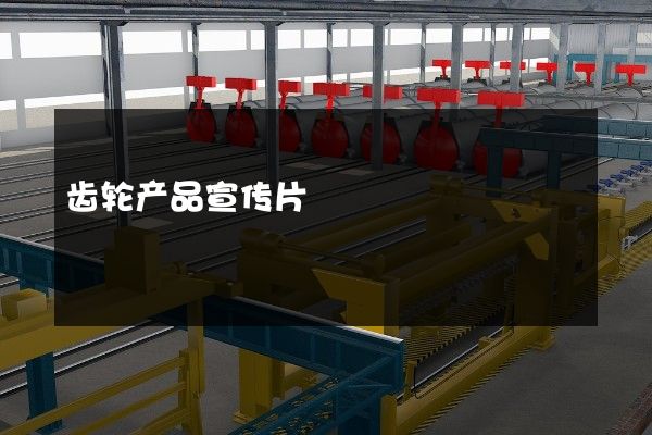 齿轮产品宣传片