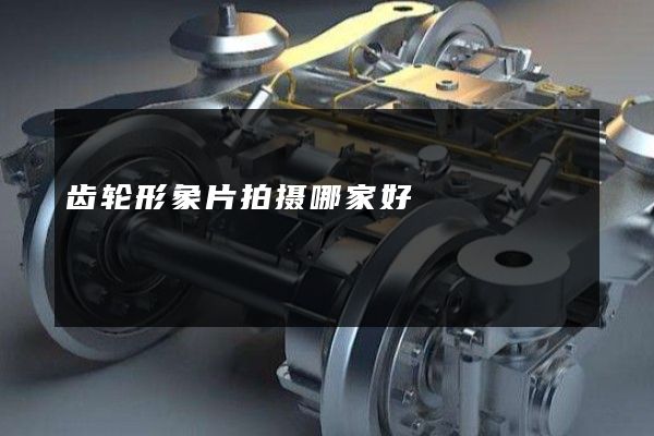 齿轮形象片拍摄哪家好