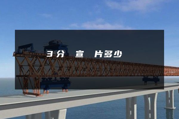 龍灣區3分鐘宣傳片多少錢 龍灣區3分鐘宣傳片多少錢