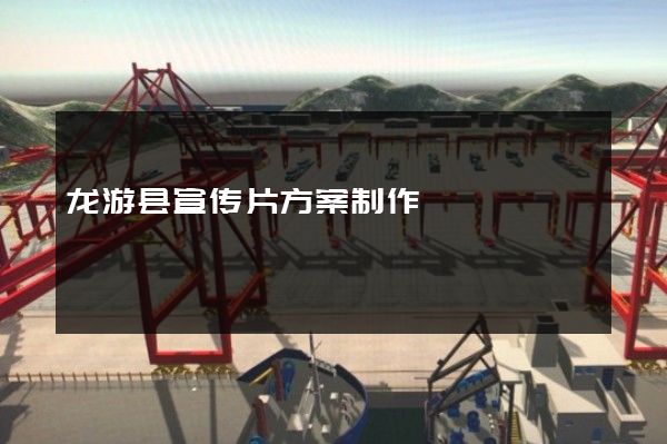 龙游县宣传片方案制作