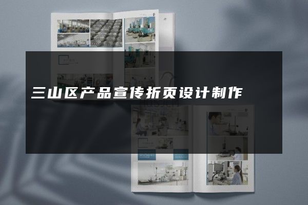 三山区产品宣传折页设计制作