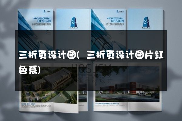 三折页设计图(三折页设计图片红色系)