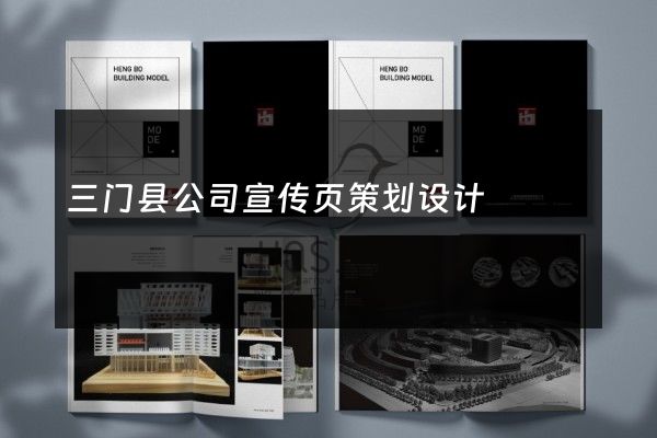 三门县公司宣传页策划设计