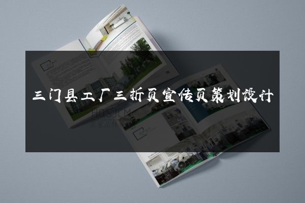 三门县工厂三折页宣传页策划设计
