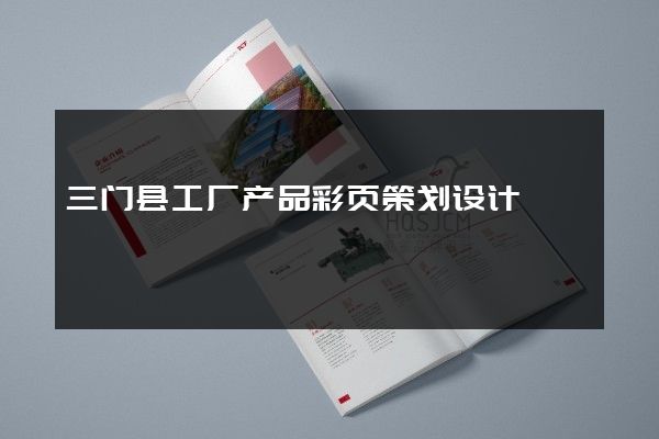 三门县工厂产品彩页策划设计