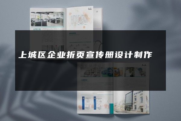 上城区企业折页宣传册设计制作