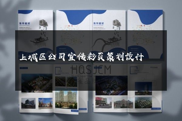 上城区公司宣传彩页策划设计