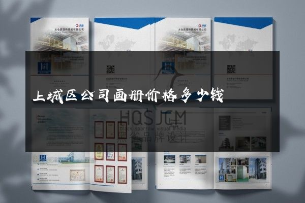 上城区公司画册价格多少钱