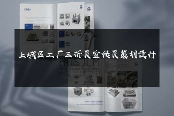 上城区工厂三折页宣传页策划设计