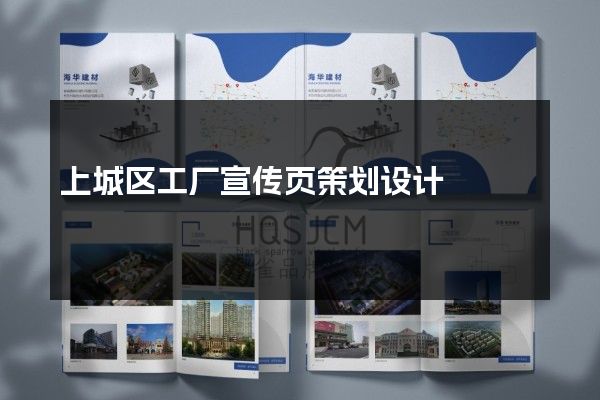 上城区工厂宣传页策划设计