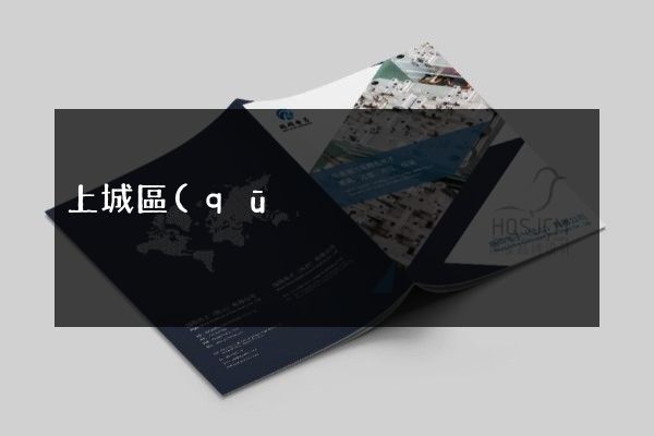 上城區(qū)產(chǎn)品折頁(yè)設(shè)計(jì)制作