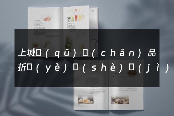 上城區(qū)產(chǎn)品折頁(yè)設(shè)計(jì)制作