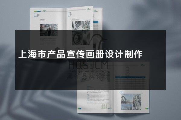 上海市产品宣传画册设计制作