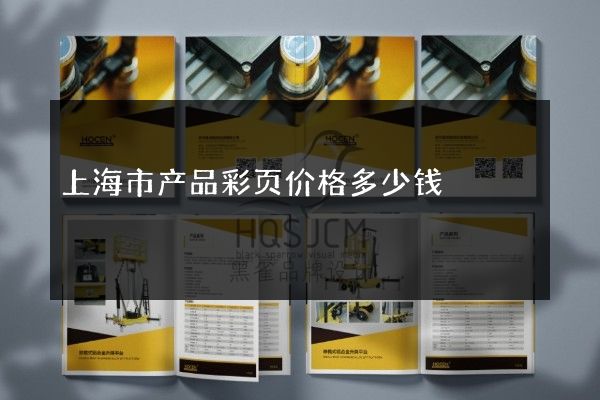上海市产品彩页价格多少钱