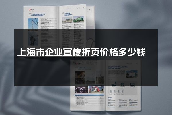 上海市企业宣传折页价格多少钱