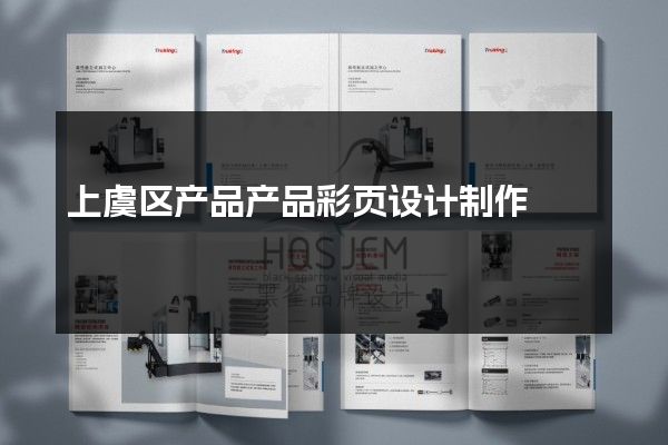 上虞区产品产品彩页设计制作