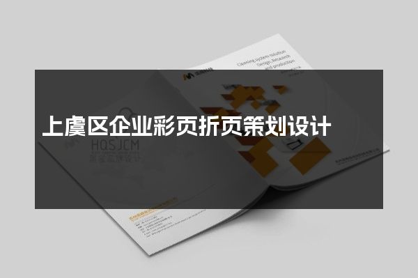 上虞区企业彩页折页策划设计