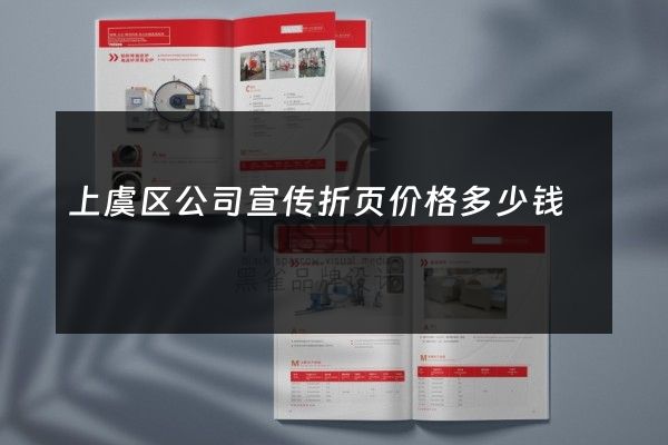 上虞区公司宣传折页价格多少钱