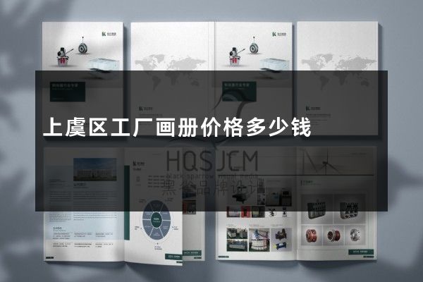 上虞区工厂画册价格多少钱