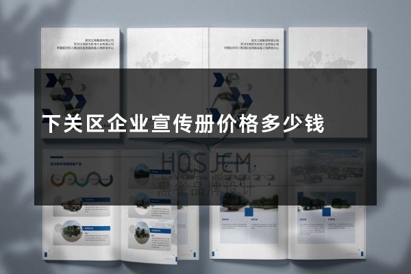 下关区企业宣传册价格多少钱