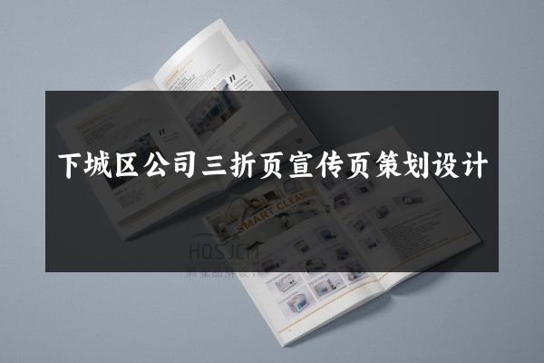 下城区公司三折页宣传页策划设计