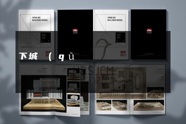 下城區(qū)公司三折頁宣傳頁策劃設(shè)計
