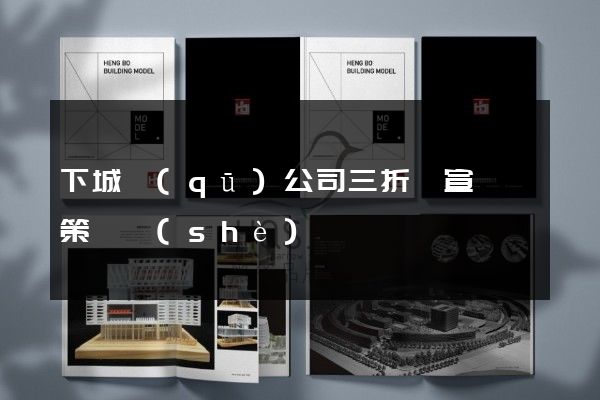 下城區(qū)公司三折頁宣傳頁策劃設(shè)計