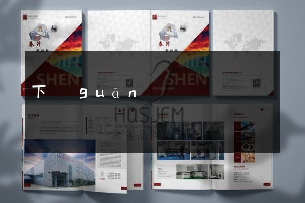 下關(guān)區(qū)企業(yè)產(chǎn)品型錄策劃設(shè)計
