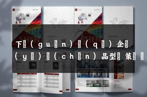 下關(guān)區(qū)企業(yè)產(chǎn)品型錄策劃設(shè)計