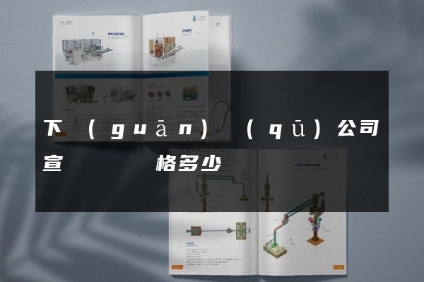下關(guān)區(qū)公司宣傳畫冊價格多少錢