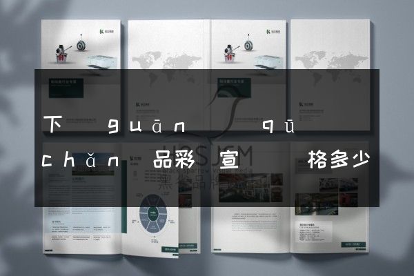 下關(guān)區(qū)產(chǎn)品彩頁宣傳頁價格多少錢