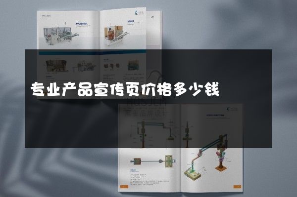 专业产品宣传页价格多少钱