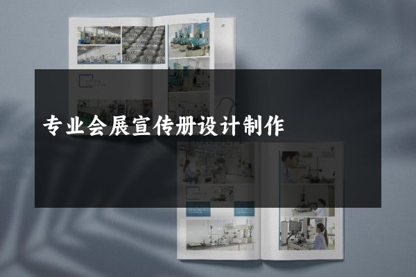 专业会展宣传册设计制作