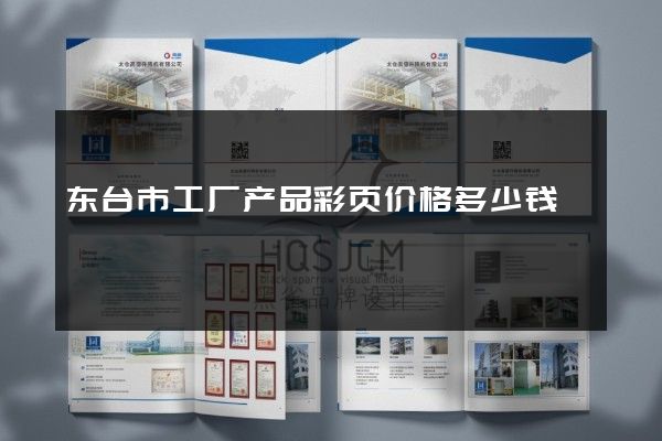 东台市工厂产品彩页价格多少钱