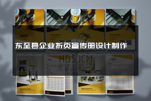 东至县企业折页宣传册设计制作
