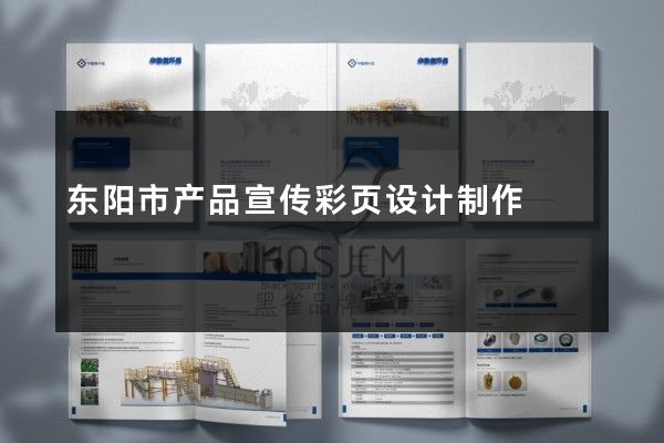 东阳市产品宣传彩页设计制作