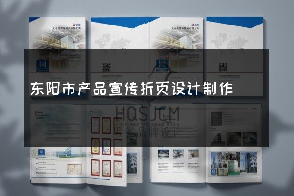 东阳市产品宣传折页设计制作