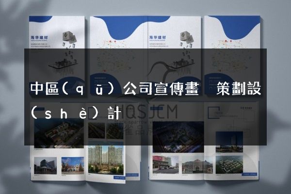 中區(qū)公司宣傳畫冊策劃設(shè)計