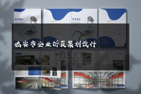 临安市企业折页策划设计