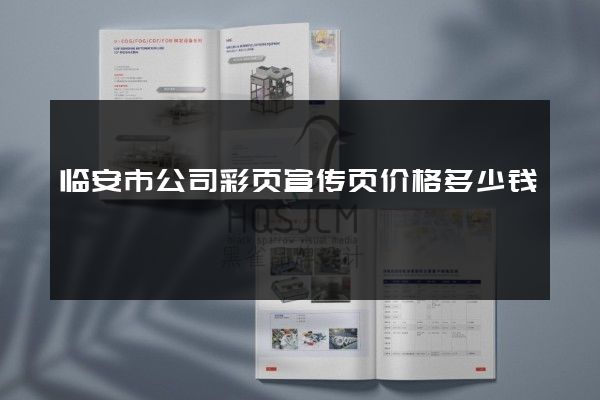 临安市公司彩页宣传页价格多少钱 临安市公司彩页宣传页价格多少钱