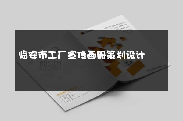临安市工厂宣传画册策划设计
