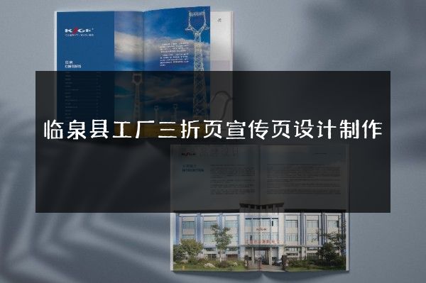 临泉县工厂三折页宣传页设计制作